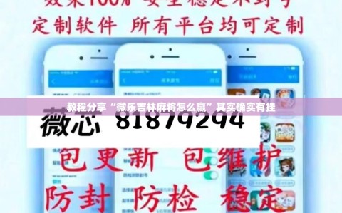 教程分享“微乐吉林麻将怎么赢”其实确实有挂