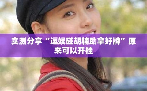实测分享“逗娱碰胡辅助拿好牌”原来可以开挂