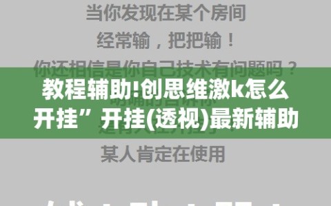 教程辅助!创思维激k怎么开挂”开挂(透视)最新辅助详细