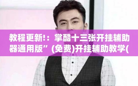 教程更新!：掌酷十三张开挂辅助器通用版”(免费)开挂辅助教学(最新辅助开挂教程)