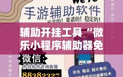 辅助开挂工具“微乐小程序辅助器免费2.0”细辅助教程分享