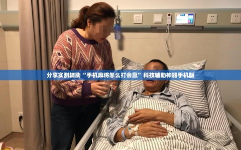 分享实测辅助“手机麻将怎么打会赢”科技辅助神器手机版