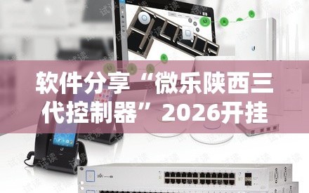 软件分享“微乐陕西三代控制器”2026开挂教程步骤