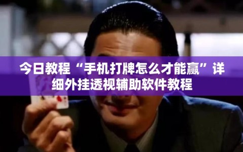 今日教程“手机打牌怎么才能赢”详细外挂透视辅助软件教程