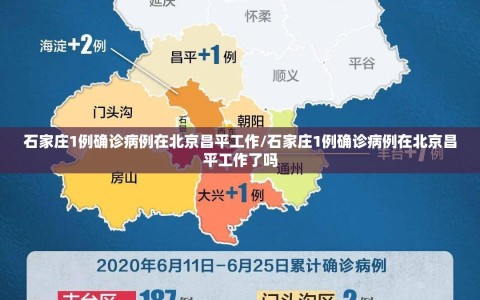 石家庄1例确诊病例在北京昌平工作/石家庄1例确诊病例在北京昌平工作了吗