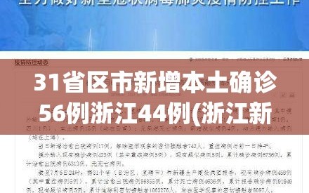 31省区市新增本土确诊56例浙江44例(浙江新增63例病例)