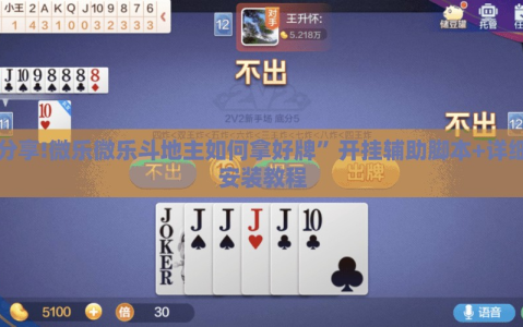 使用分享!微乐微乐斗地主如何拿好牌”开挂辅助脚本+详细开挂安装教程