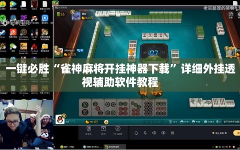 一键必胜“雀神麻将开挂神器下载”详细外挂透视辅助软件教程