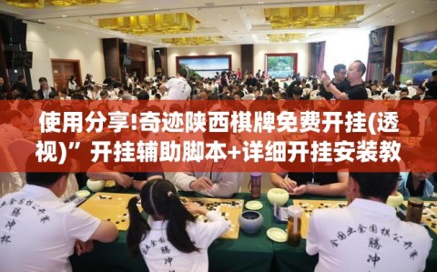 使用分享!奇迹陕西棋牌免费开挂(透视)”开挂辅助脚本+详细开挂安装教程
