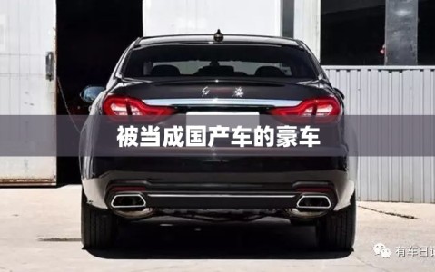 被当成国产车的豪车
