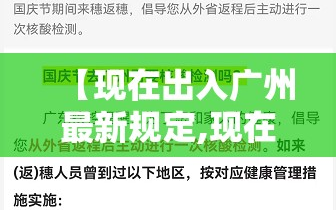 【现在出入广州最新规定,现在出入广州要隔离吗】