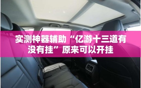 实测神器辅助“亿游十三道有没有挂”原来可以开挂