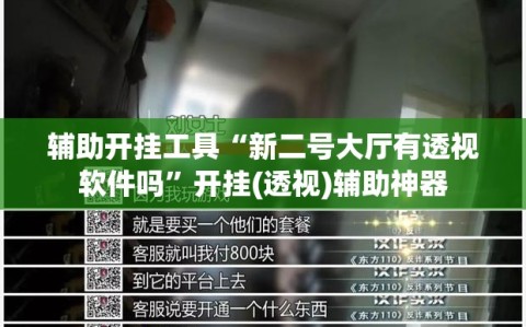 辅助开挂工具“新二号大厅有透视软件吗”开挂(透视)辅助神器