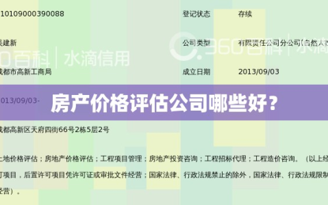 房产价格评估公司哪些好？