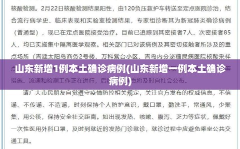 山东新增1例本土确诊病例(山东新增一例本土确诊病例)