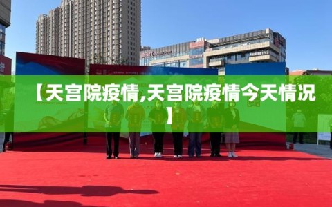 【天宫院疫情,天宫院疫情今天情况】
