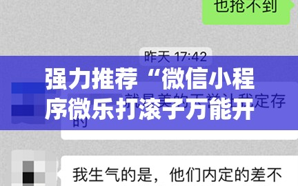 强力推荐“微信小程序微乐打滚子万能开挂神器”开挂(透视)辅助神器