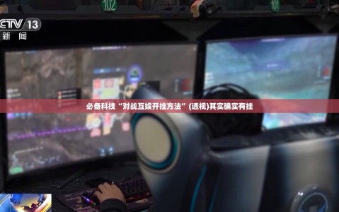必备科技“对战互娱开挂方法”(透视)其实确实有挂