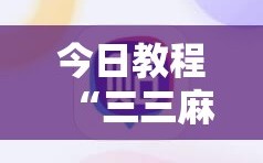 今日教程“三三麻将开挂神器”开挂详细教程