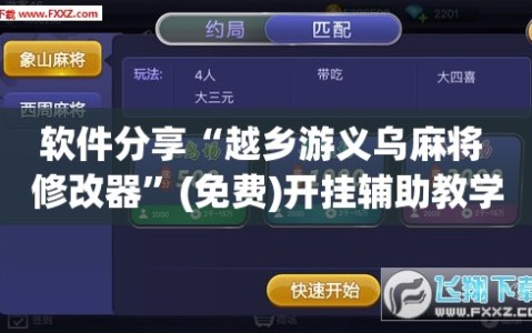 软件分享“越乡游义乌麻将 修改器”(免费)开挂辅助教学(最新辅助开挂教程)