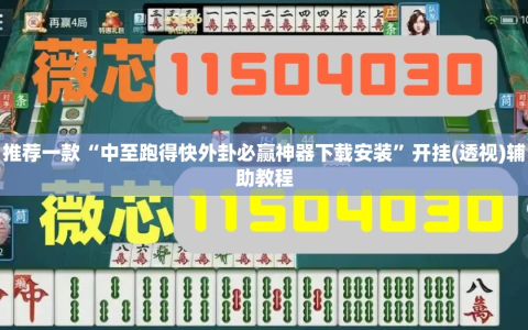 推荐一款“中至跑得快外卦必赢神器下载安装”开挂(透视)辅助教程