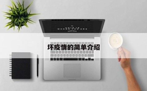 坏疫情的简单介绍