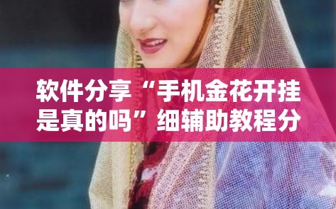 软件分享“手机金花开挂是真的吗”细辅助教程分享