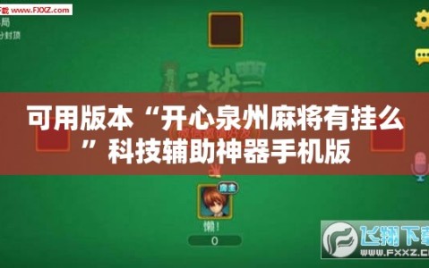 可用版本“开心泉州麻将有挂么”科技辅助神器手机版