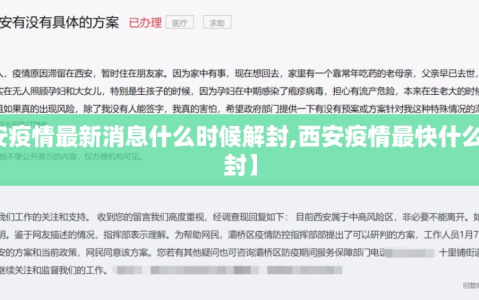 【西安疫情最新消息什么时候解封,西安疫情最快什么时候解封】