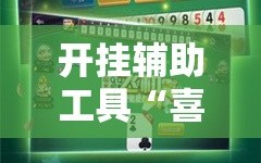 开挂辅助工具“喜扣跑胡子开挂效果如何”其实确实有挂