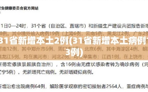 31省新增本土2例(31省新增本土病例13例)