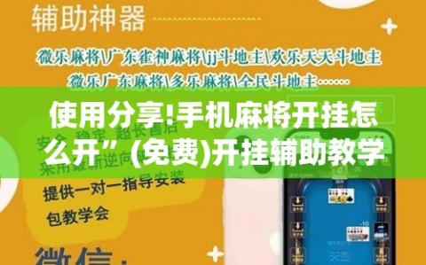 使用分享!手机麻将开挂怎么开”(免费)开挂辅助教学(最新辅助开挂教程)