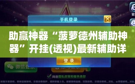 助赢神器“菠萝德州辅助神器”开挂(透视)最新辅助详细
