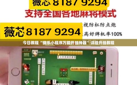今日教程“微乐小程序万能开挂神器”详细开挂教程