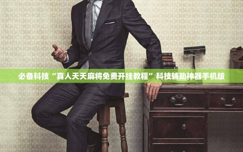 必备科技“真人天天麻将免费开挂教程”科技辅助神器手机版