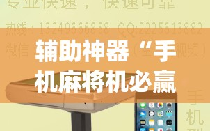 辅助神器“手机麻将机必赢神器是真的吗”(辅助神器)开挂详细教程