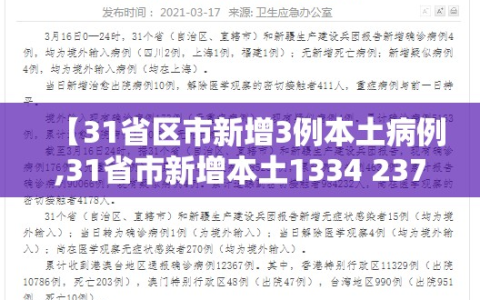 【31省区市新增3例本土病例,31省市新增本土1334 23737】