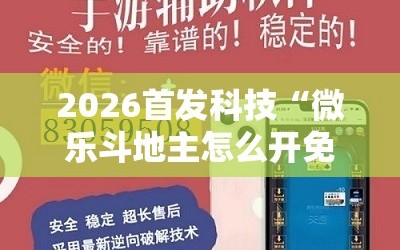 2026首发科技“微乐斗地主怎么开免费的挂”详细开挂教程