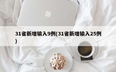 31省新增输入9例(31省新增输入25例)
