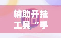 辅助开挂工具“手机微乐麻将必赢神器免费下载”(透视)其实确实有挂