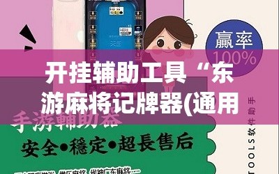 开挂辅助工具“东游麻将记牌器(通用版)免费”2026开挂教程步骤