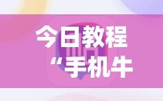 今日教程“手机牛牛怎么玩才能赢钱”(免费)开挂辅助教学(最新辅助开挂教程)