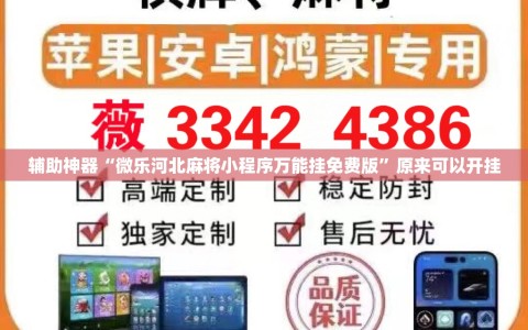 辅助神器“微乐河北麻将小程序万能挂免费版”原来可以开挂