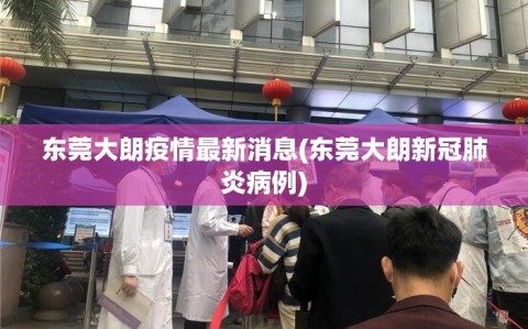 东莞大朗疫情最新消息(东莞大朗新冠肺炎病例)