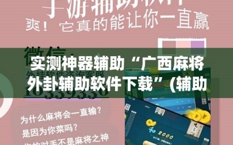 实测神器辅助“广西麻将外卦辅助软件下载”(辅助神器)开挂详细教程