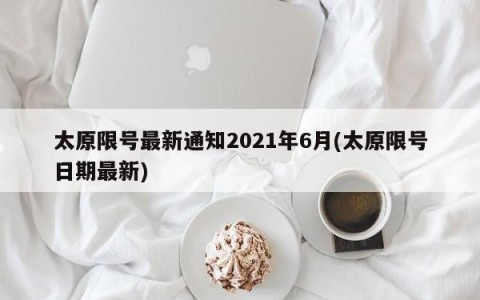太原限号最新通知2021年6月(太原限号日期最新)