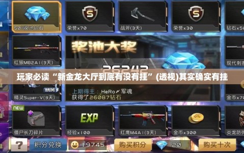 玩家必读“新金龙大厅到底有没有挂”(透视)其实确实有挂