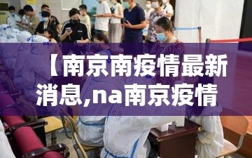 【南京南疫情最新消息,na南京疫情】