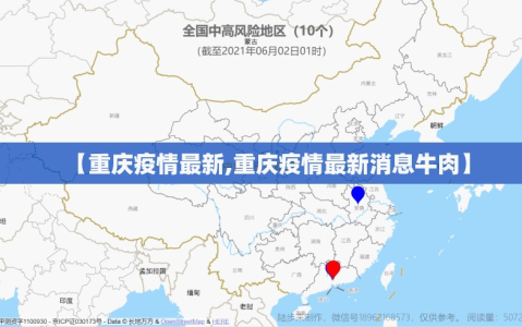 【重庆疫情最新,重庆疫情最新消息牛肉】