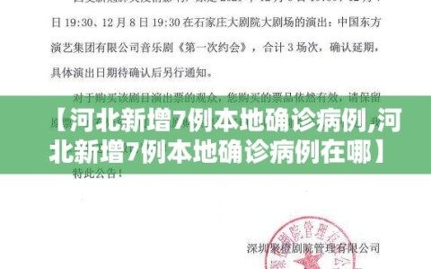 【河北新增7例本地确诊病例,河北新增7例本地确诊病例在哪】